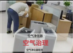 出租空气净化器，型号齐全，专业安装送货。